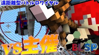 初参戦なのにキルリーダーの主催者とタイマン！？初優勝なるか...？【BLSPコラボ】