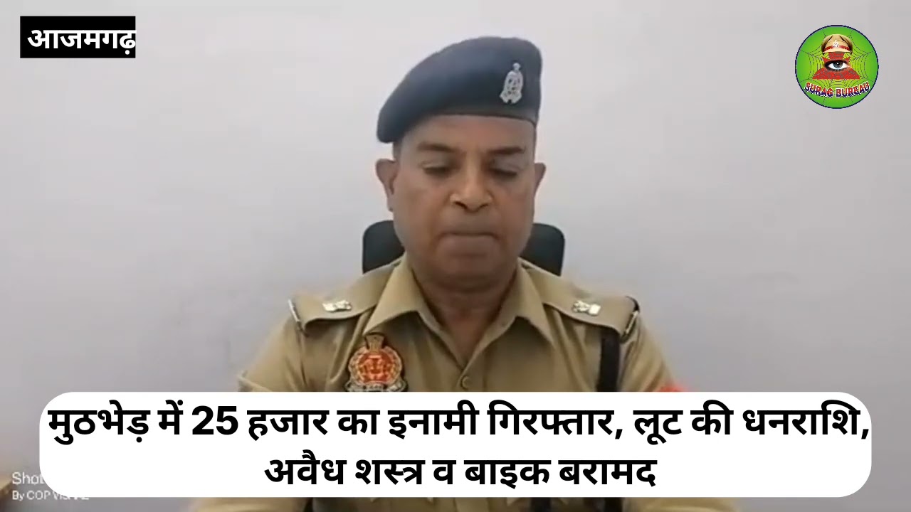 UP News: पुलिस मुठभेड़ में 25 हजार का इनामी गिरफ्तार, लूट की धनराशि, अवैध शस्त्र व बाइक बरामद