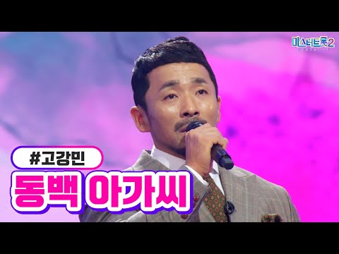 고강민 - 동백 아가씨 미스터트롯2 1화 221222 방송