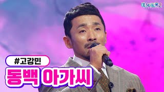 고강민 - 동백 아가씨