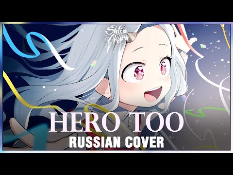[Boku no Hero Aсademia OST RUS] Hero Too (Cover by Sati Akura)