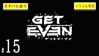 #15【GET EVEN】【くりぶん実況】※ネタバレあり