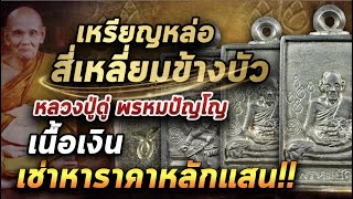 เหรียญหล่อสี่เหลี่ยมข้างบัวเนื้อเงินหลวงปู่ดู่ พรหมปัญโญl หยิบกล้องส่องพระ 17/02/64 เหรียญหล่อสี่เหลี่ยมข้างบัวเนื้อเงินหลวงปู่ดู่ พรหมปัญโญl หยิบกล้องส่องพระ 17/02/64