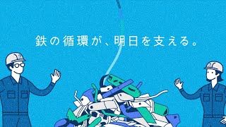 ～鉄の循環が、明日を支える②～シマブンコーポレーションCM 2024年