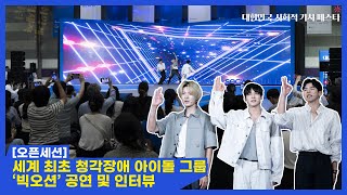 [오픈세션] 세계 최초 청각장애 K-pop 아이돌 그룹 빅오션의 공연과 인터뷰