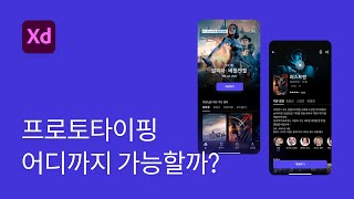 #6 프로토타이핑 집에서 함께 공부해요 - 어도비 XD 강좌