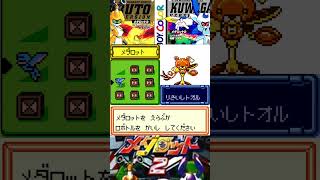 メダロット2 野良メダロットに悪さをするロボロボ団を制裁！