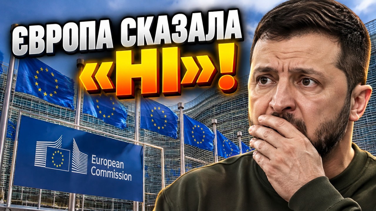 🔥 Брюссель відхилив екстрений запит Києва! Що розлютило союзників? / ГОРКОВ?