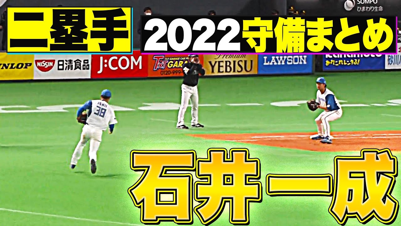 【二塁手】好守備2022『北海道日本ハム・石井一成 編』