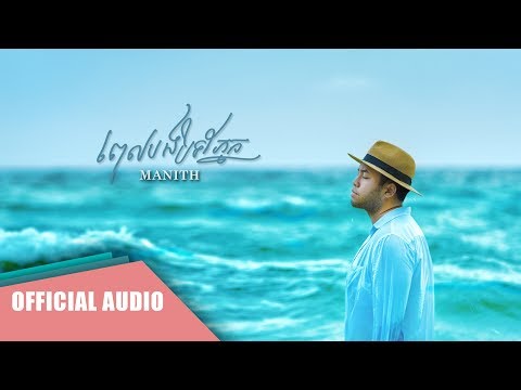 Manith - ពេលបងបិទភ្នែក (Official Audio)