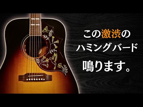 【Gibson Hummingbird Standard】2021年製 鳴るギターとは？説明します。（完全予約制 名古屋アコギ専門店 オットリーヤギター）