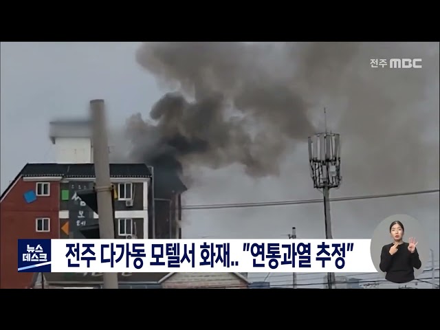 전주 다가동 모텔 건물서 화재.. 