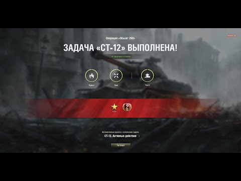 СТ-12. Испепелитель. Об.260. Выполнение с отличием