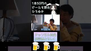 - 【ひろゆき】1本50円のビールを飲みながら配信するひろゆき【切り抜き】