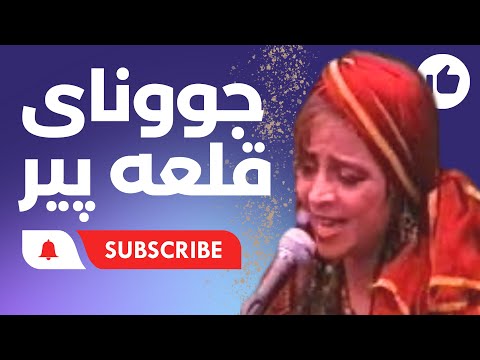 Bargh Shamshir Sima Bina - جوونای قلعه ی پیر سیما بینا