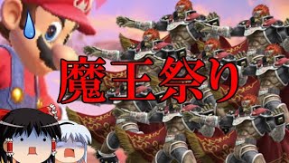 【オンライン】連戦ガノンおじさんにマッチングした動画【スマブラSP】