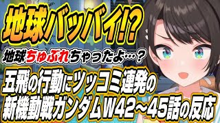 【ホロライブ切り抜き/大空スバル】ゼクスの地球への主砲発射から五飛へのツッコミ連発のスバル新機動戦記ガンダムW42～45話を見た反応