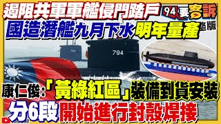 共艦頻繁擾台！國造潛艦9月下水反擊！