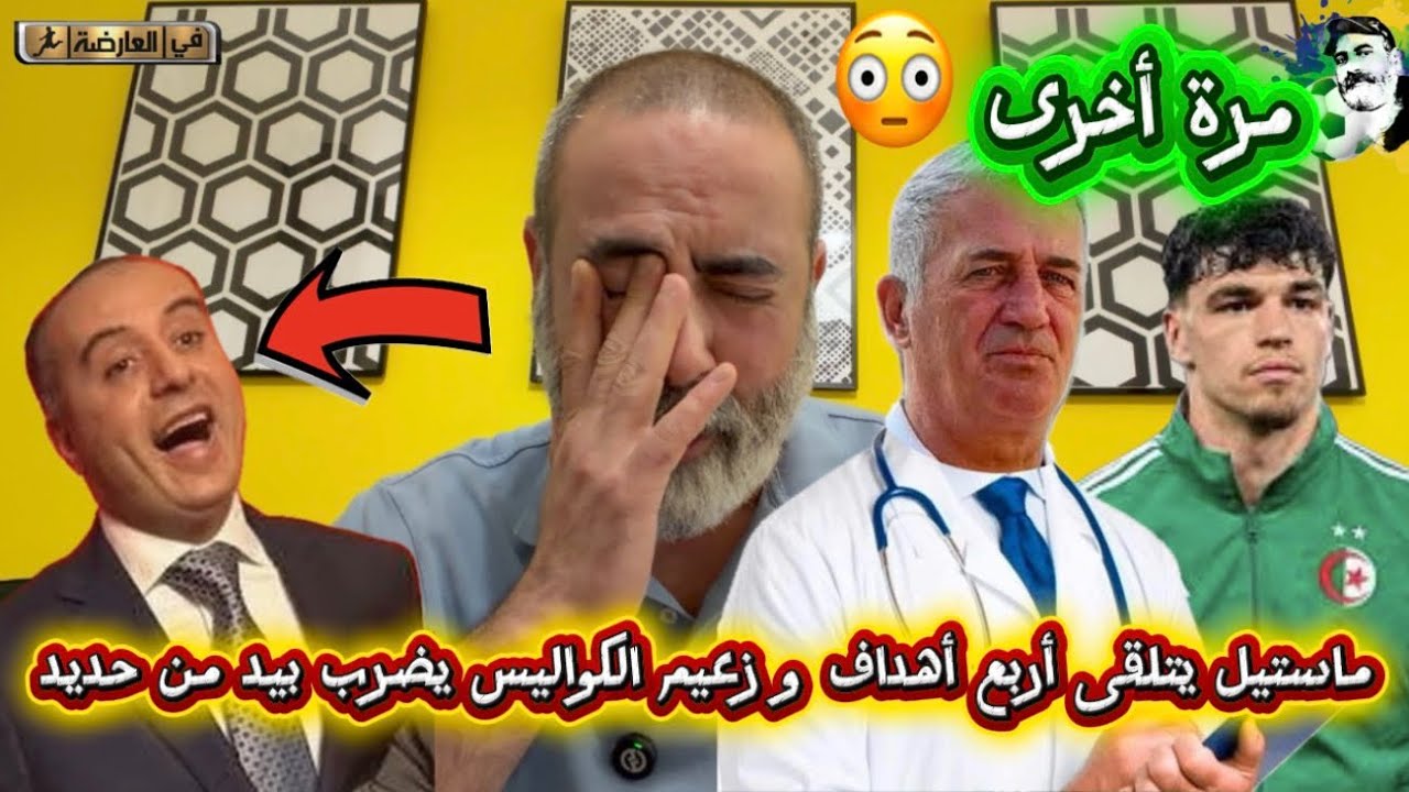 حارس المنتخب ماستيل يتلقى كرة أخرى أربعة أهداف و زعيم الكواليس يضرب بيد من حد