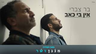 אין בי כאב
