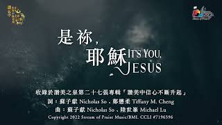 是祢,耶穌