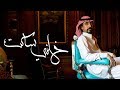 ابو حمدان - خلني ساكت (فيديو كليب حصري) | 2018 ابو حمدان - خلني ساكت (فيديو كليب حصري) | 2018