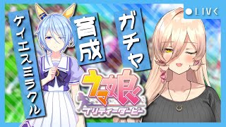 【ウマ娘プリティーダービー】感謝のしるしに奇跡を。～ケイエスミラクルガチャ&育成～ 【ニュイ・ソシエール/にじさんじ】
