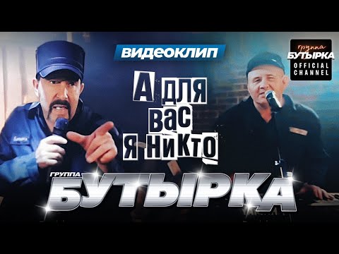 группа БУТЫРКА - А для вас я никто [Official video] HD remastering