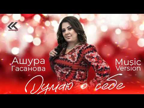 Ашура Гасанова – «ДУМАЮ О СЕБЕ»