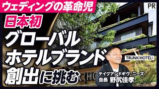 【ウェディングの革命児の次の挑戦】TRUNK(HOTEL)／世界で戦うホテルブランドの創出／新ブランド／20のホテルを開業へ／テイクアンドギヴ・ニーズ／業績への影響／中期経営計画