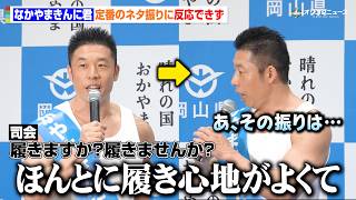 なかやまきんに君、司会からの定番ネタ振りに反応できず言い訳「アドリブは受け付けていない」　『晴れの国OKAYAMA魅力発見プロジェクト “パワー”アップ”イベント』