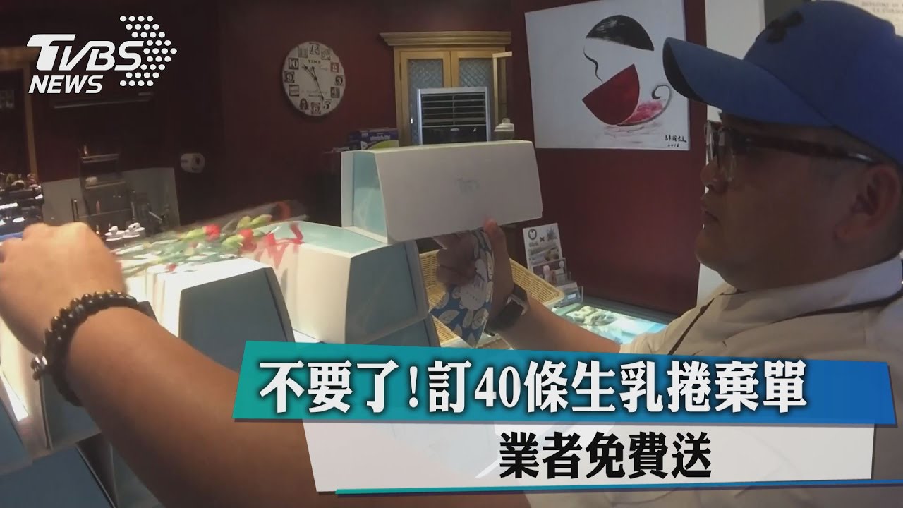 不要了！訂40條生乳捲棄單　業者免費送