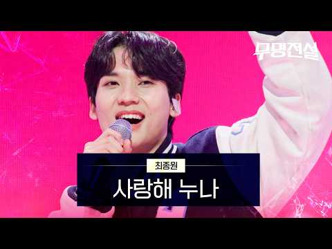 최종원 - 사랑해 누나｜무명전설 1회