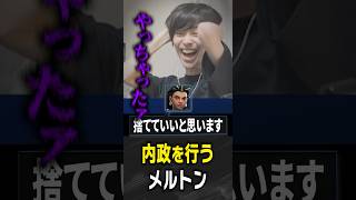 内政を行おうとするメルトン【 OverWatch / メルトン 切り抜き】 #short #shorts
