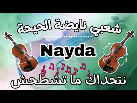 Cha3bi Nayda Chti7 Chaabi Ambiance Mariage Marocaine  - شعبي نايضة لجميع الأعراس والأفراح