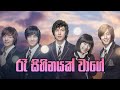 Boys Over Flower Theme Song Ra Sihinayak Wage Gayani Kaushalya Lyrics
