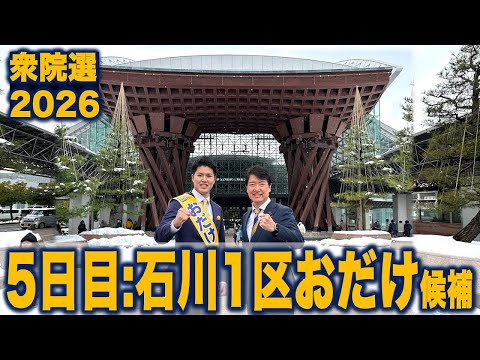 【衆院選2026】足立康史の5日目:石川1区おだけかい候補 #国民民主党 #もっと手取りを増やす
