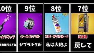 フォートナイトで消されたアイテム【データ比較】【フォートナイト/fortnite】