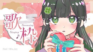 【歌配信】歌うよ～🍀/ #ことらじ【ハコニワリリィ/Kotoha】