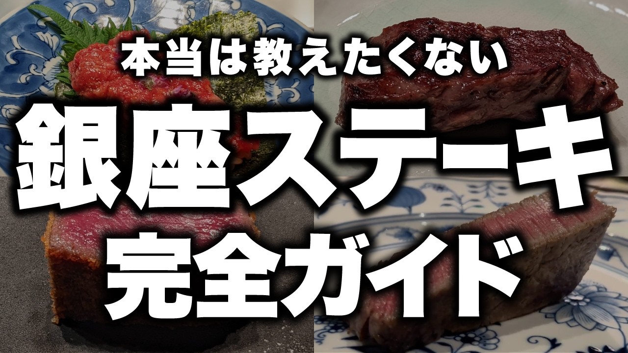 【銀座】一生に一度は行くべき「最高級ステーキ」3選。3万円超えの価値がある究極の名店【2026年最新】