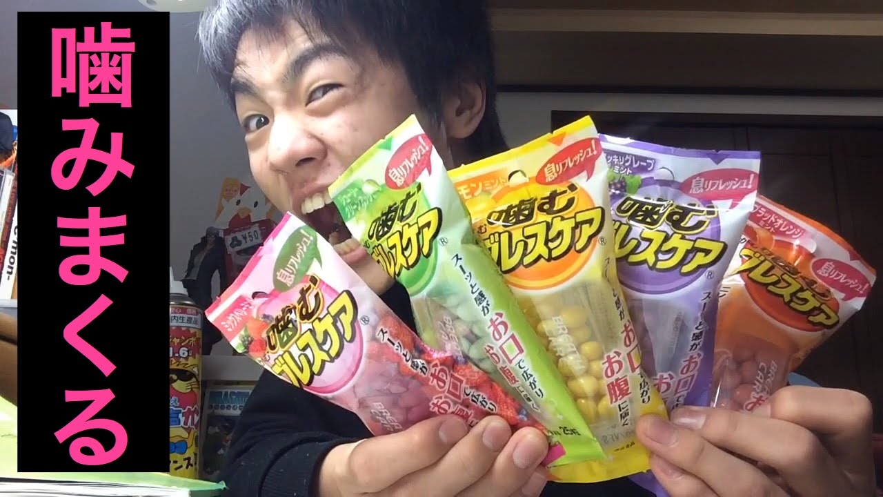 ブレスケア全種類まぜて噛みまくったら死にかけた。。