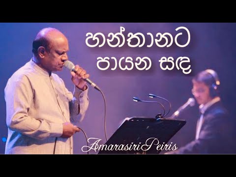 Hanthanata Payana Sanda (හන්තානට පායන සඳ) - Amarasiri Peiris Live @ Nelum Pokuna
