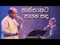 Hanthanata Payana Sanda හන්තානට පායන සඳ Amarasiri Peiris Live Nelum Pokuna