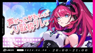【#声かっこかわいいV歌枠リレー 】MEDAの声色って200色あんねん！【#karaoke┆MEDA / RK Music】