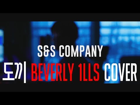 [S&S COMPANY] 도끼(Dok2) Beverly 1lls 고등학생 커버 Cover
