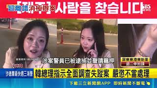 濟州島失蹤3小時竟遭警假結案！37歲女隔天成冷冰冰遺體 韓總理下令嚴懲｜三立財經iNEWS