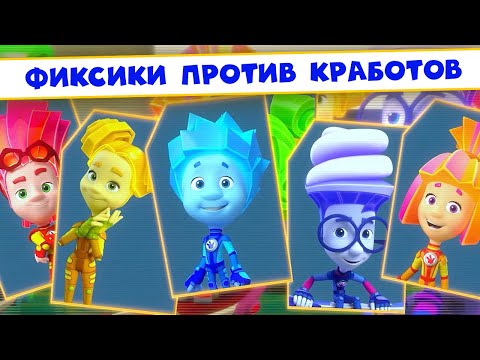 Фиксики против кработов! Слушаем песни из фильма, смотрим мультик 🎵