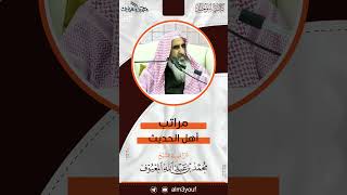 صورة 18 مراتب أهل الحديث