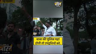 बाबा की पुलिस यहां होती तो उपद्रवियों को...