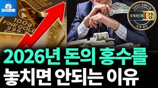 [공개강연] 2026년 돈의 판도가 뒤집힌다 (박종훈의 경제 로드맵)